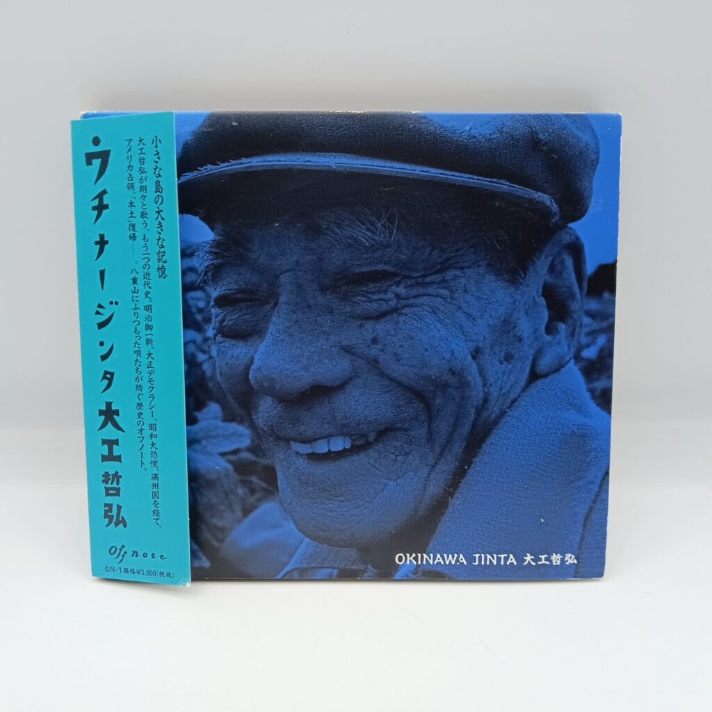 【CD】大工哲弘 / ウチナー・ジンタ (ON-1) 帯付