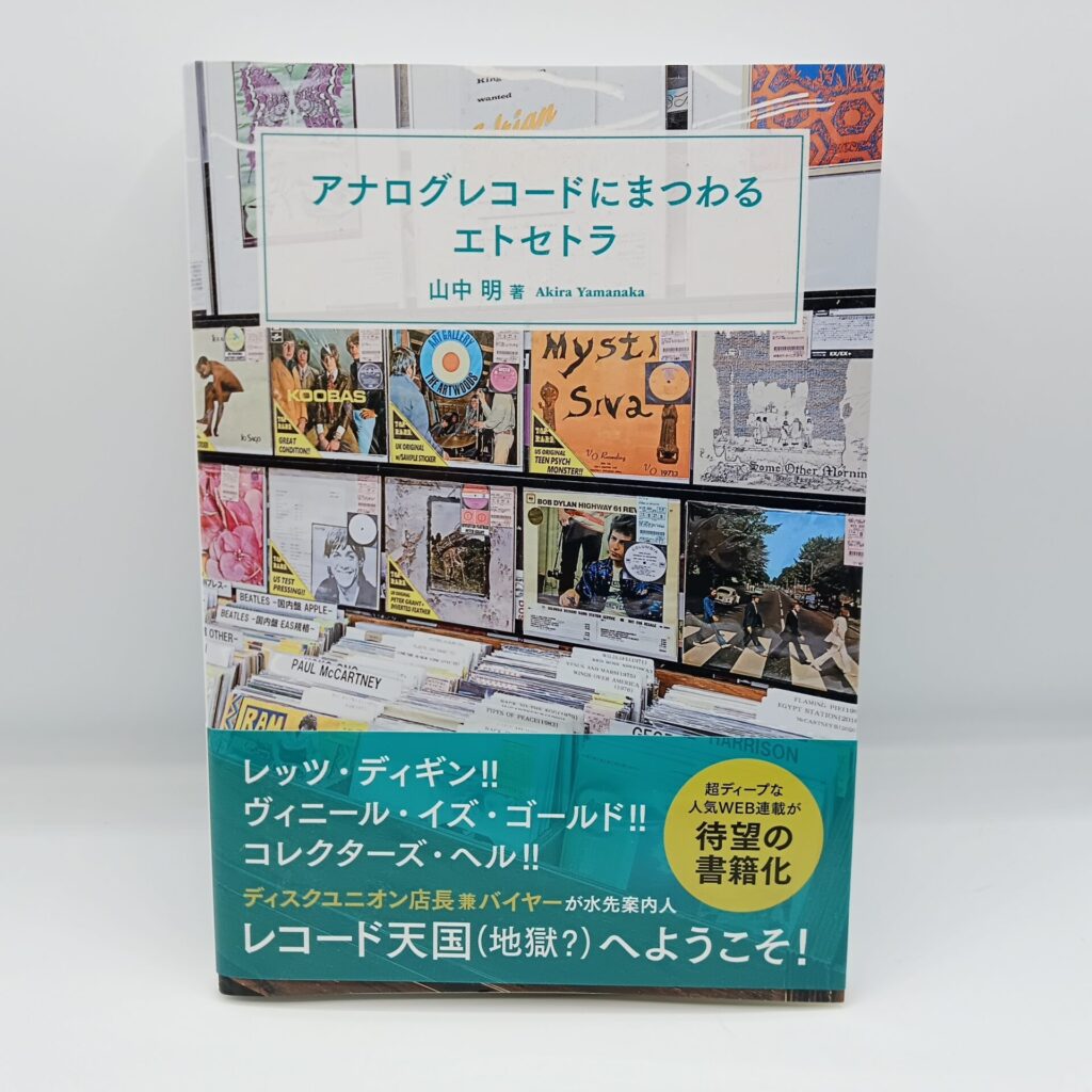 【書籍】アナログレコードにまつわるエトセトラ / 山田明 (9784777829729)