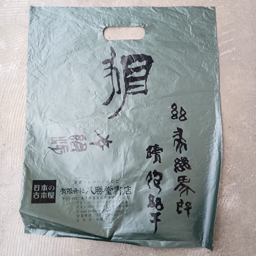 池袋 八勝堂書店 古本とレコードの店 独特のロゴ入りショッパー