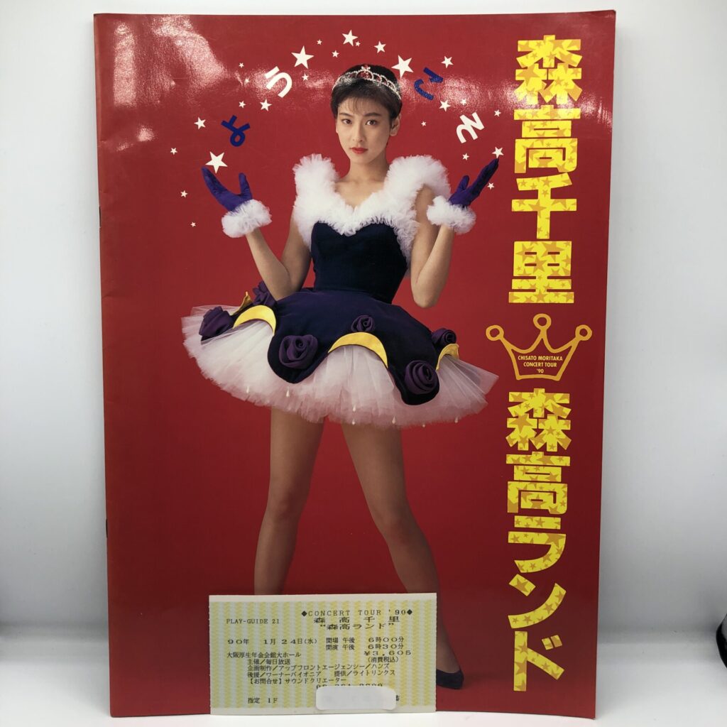 【書籍】森高千里 / Concert Tour ’90 森高ランド パンフレット (半券付き)