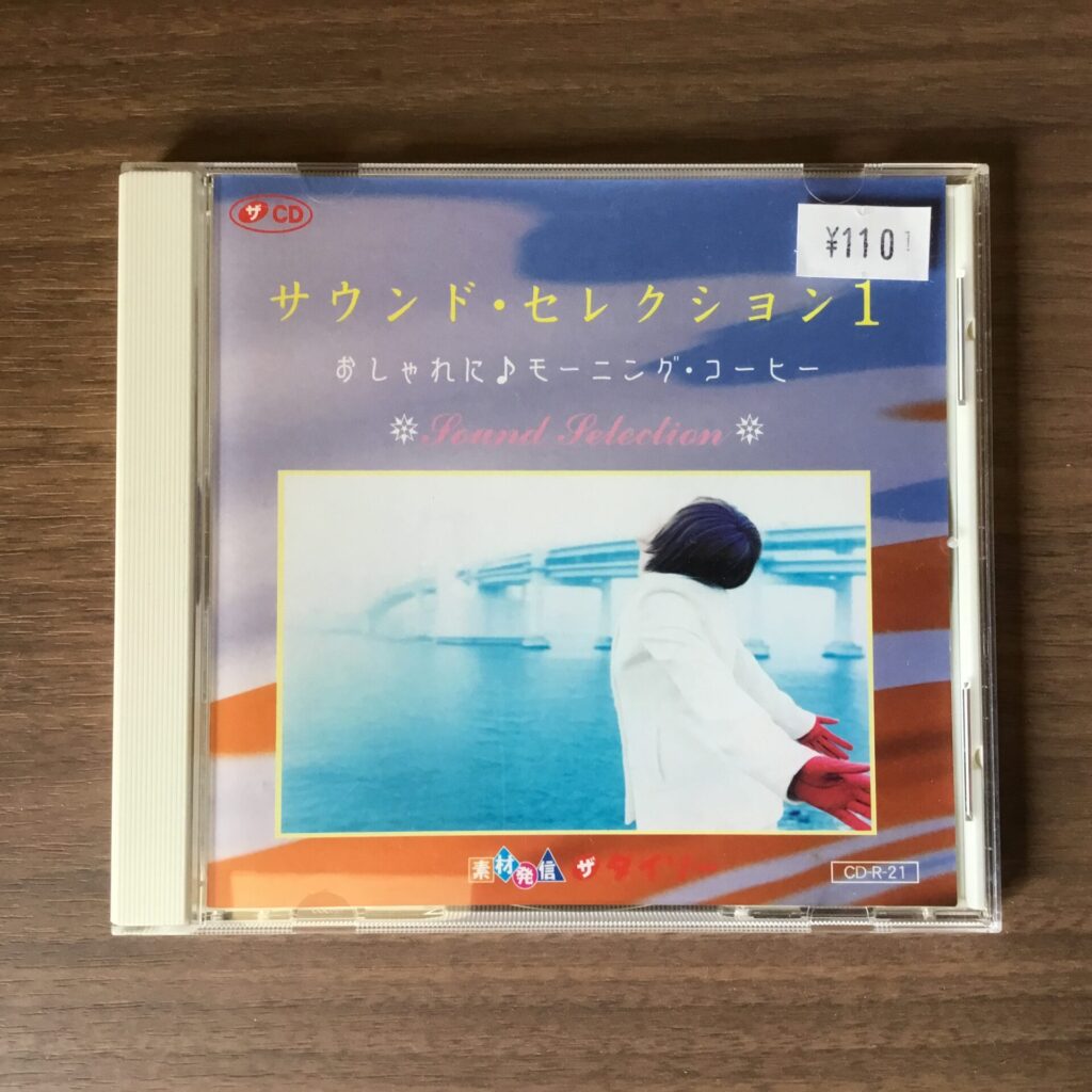 【本日のおすすめ】 作者不明 / サウンド・セレクション1 おしゃれに♪モーニング・コーヒー (おそらく2000年代前半)
