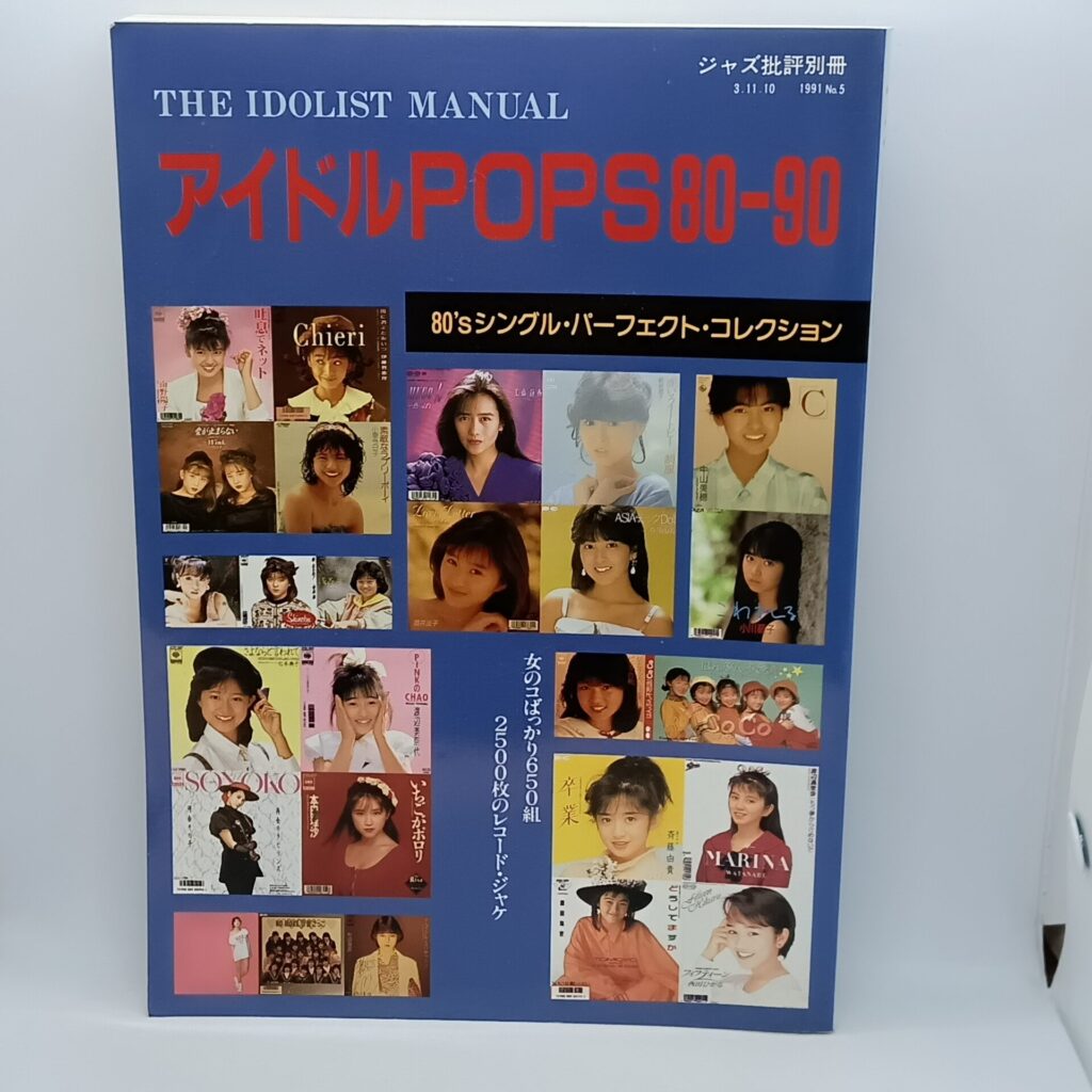【書籍】アイドル・ポップス80-90 / 80’sシングル・パーフェクト・コレクション
