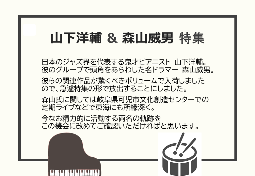 【新企画スタート!】 山下洋輔 & 森山威男 特集を開始します。