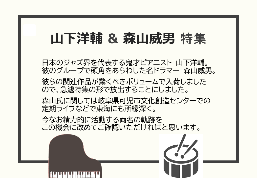 【新企画スタート!】 山下洋輔 & 森山威男 特集を開始します。