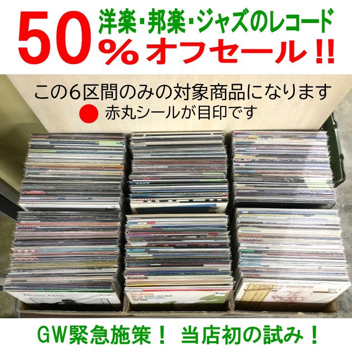【初開催】レコード50％OFFセール実施中！(赤丸シール対象レコードのみ)