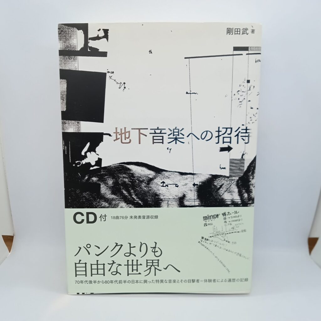 【書籍】地下音楽への招待 / 剛田武 (ISBN9784907929145) CD/帯付