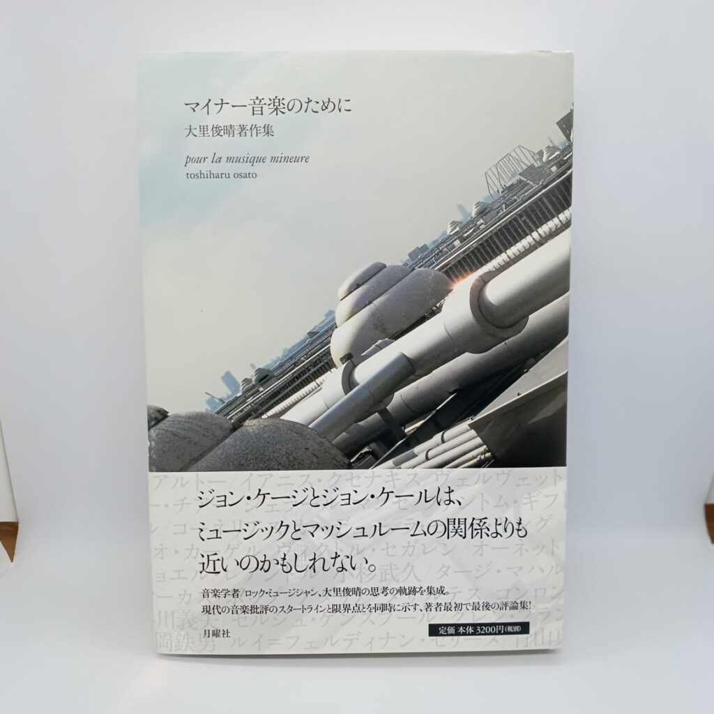 【書籍】マイナー音楽のために 大里俊晴著作集 (ISBN978-4-901477-77-2)帯付