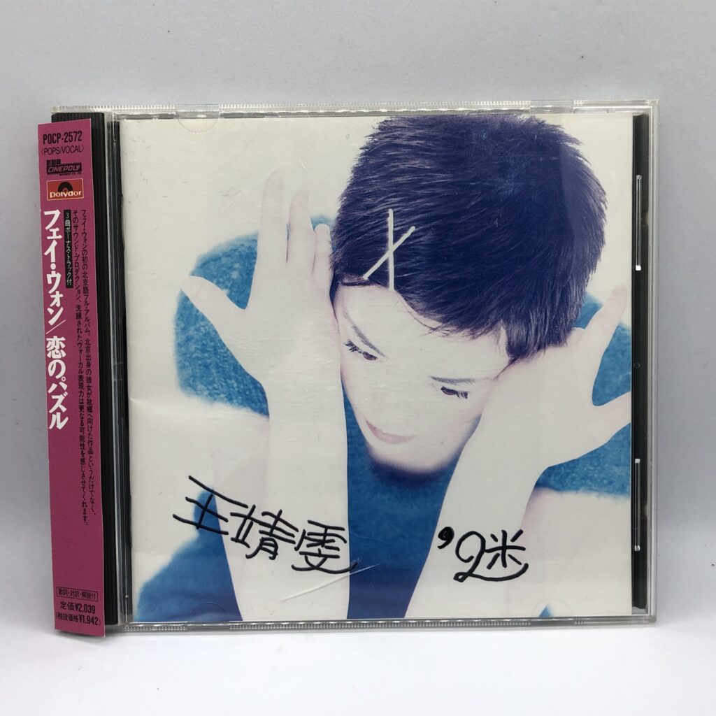 【CD】フェイ・ウォン / 恋のパズル (POCP-2572) 帯付