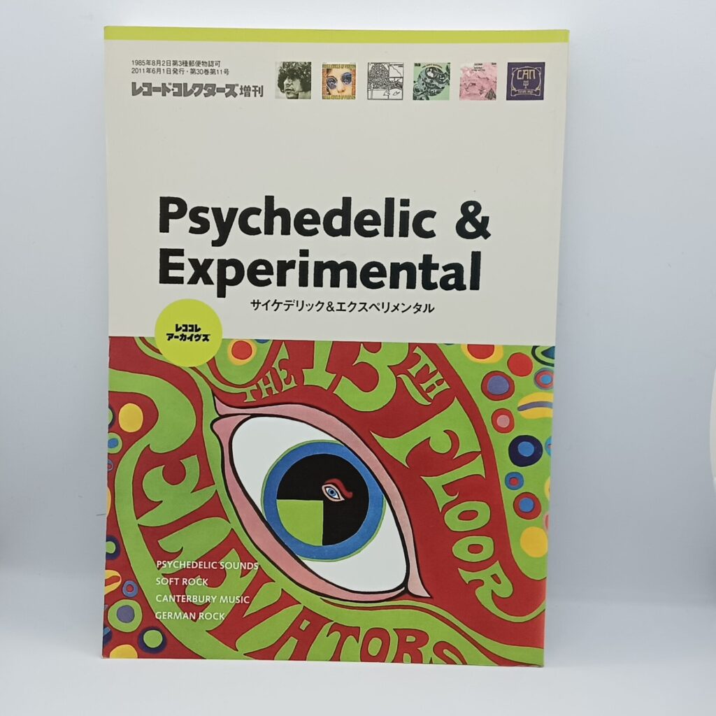 【書籍】レコード・コレクターズ増刊 サイケデリック&エクスペリメンタル (4910196380618)