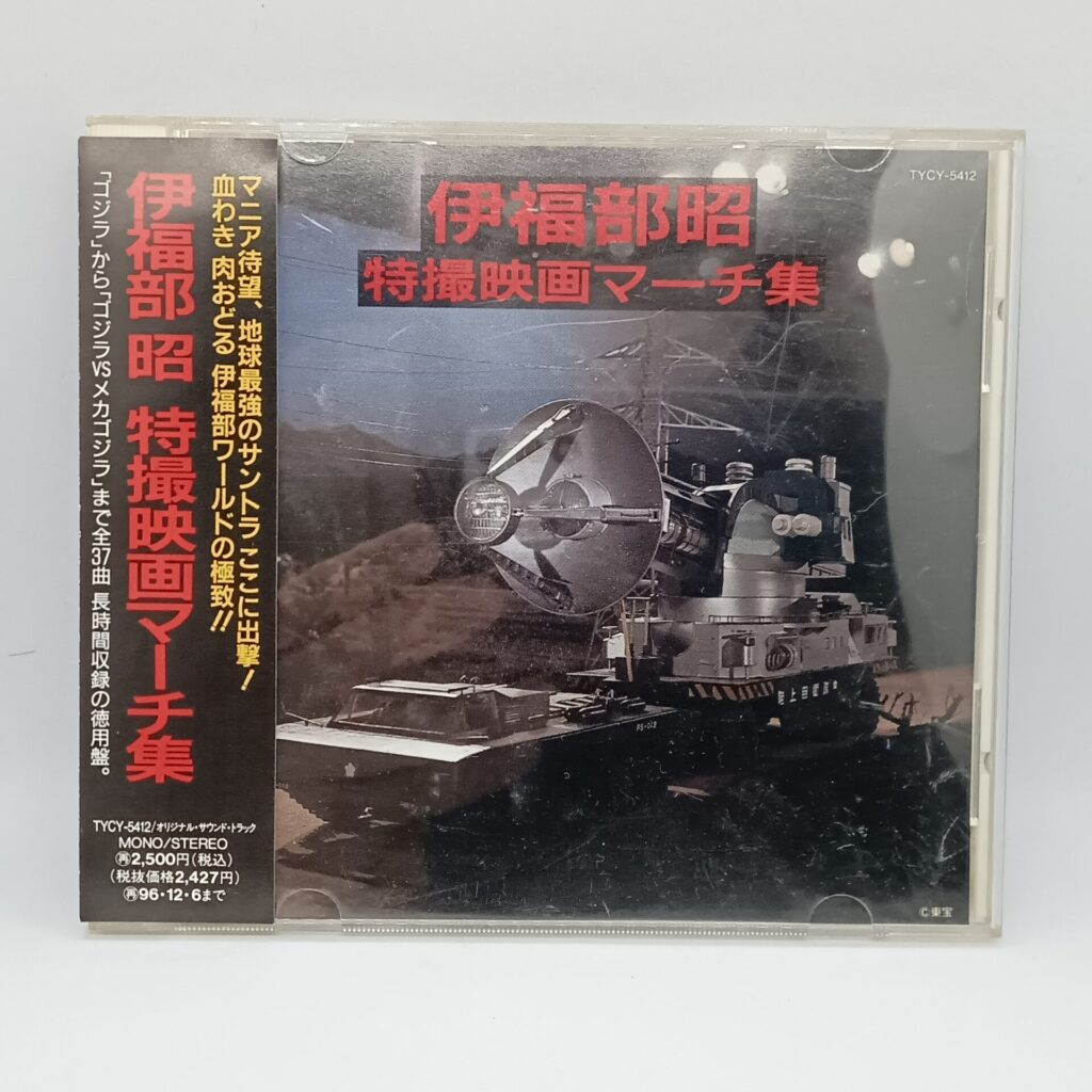 【CD】伊福部昭 / 特撮映画マーチ集 (TYCY-5412) 帯付