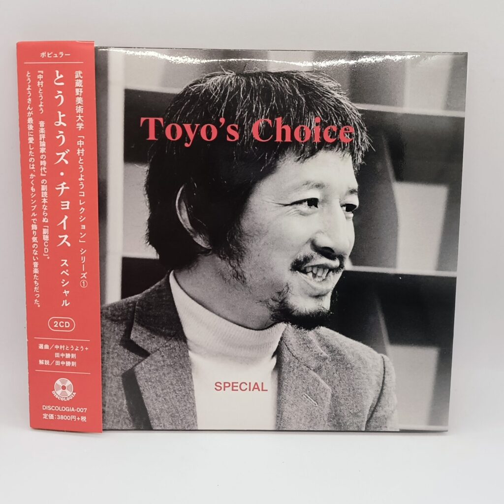 【CD】中村とうよう / とうようズ・チョイス・スペシャル (DISCOLOGIA-007) 帯付