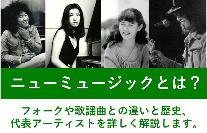 ニューミュージックとは？ フォークや歌謡曲との違い・歴史・代表アーティストを詳しく解説します。