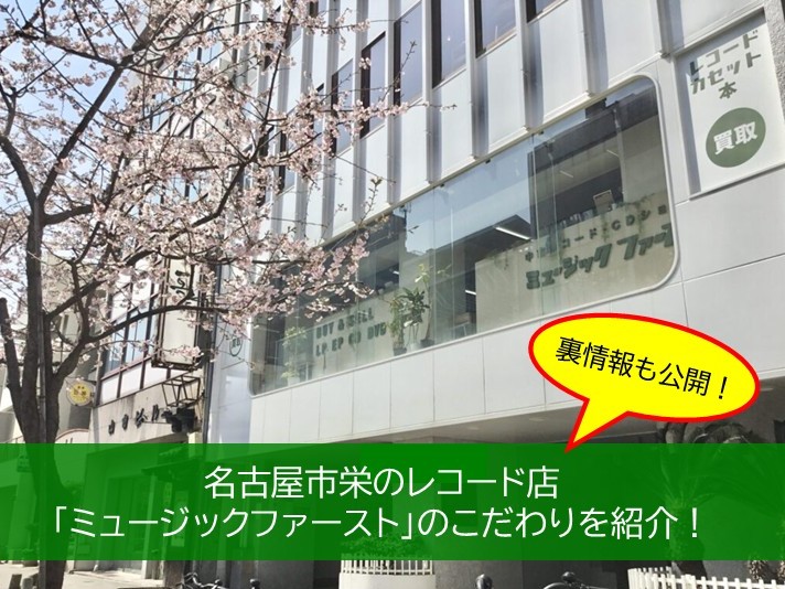 裏情報も公開！名古屋市栄のレコード店「ミュージックファースト」のこだわりを紹介！