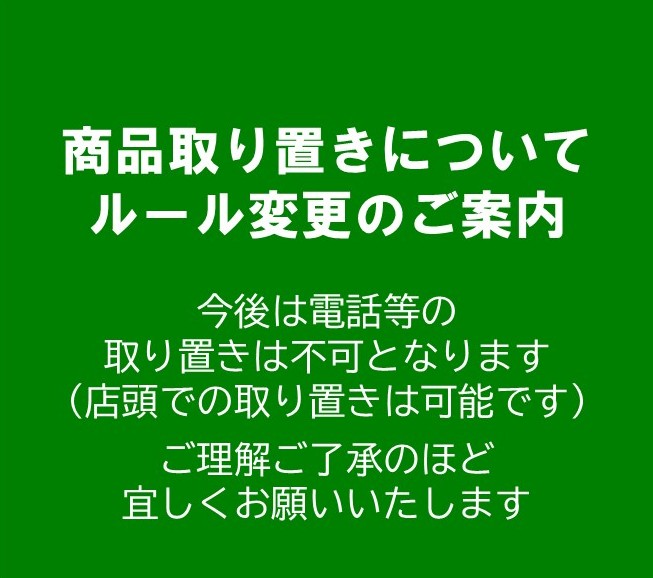 【商品取り置きサービスについて ルール変更のご案内】