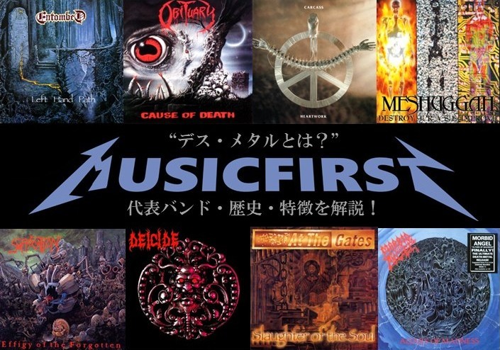 デスメタルとは？  歴史・音楽的特徴・代表バンドを徹底解説｜CD レコード 買取コラム