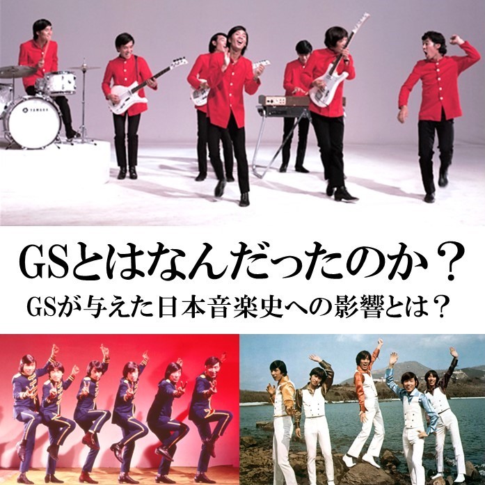 グループ・サウンズ（GS）とは？ブームの背景・主要グループ・日本音楽史への影響を解説