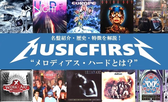 メロディアス・ハード（メロハー）とは？ 名盤・オススメ盤を50タイトル紹介！