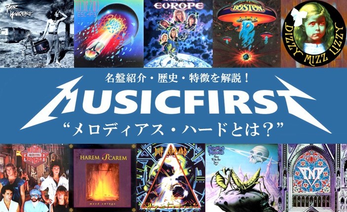 メロディアス・ハード（メロハー）とは？ 名盤・オススメ盤を60タイトル紹介！