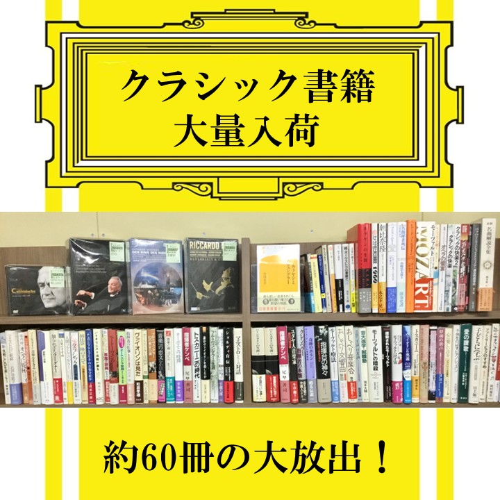 【新入荷情報】  クラシックの書籍がまとまって60冊入荷いたしました