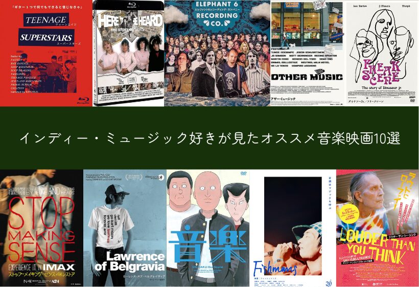 インディー・ミュージック好きが見たオススメ音楽映画10選