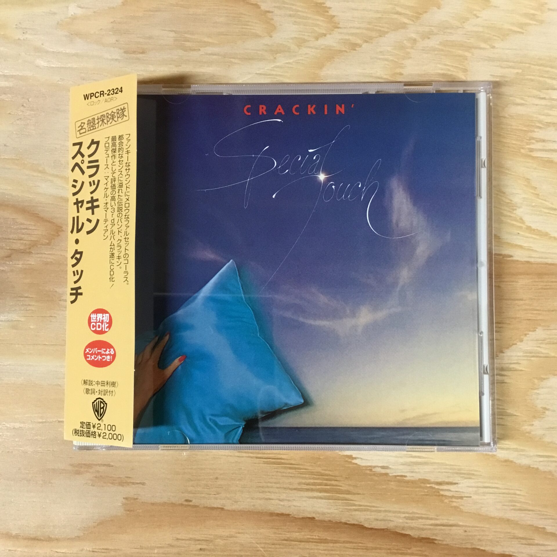 【本日のオススメ】 Crackin’ / Special Touch (1978)