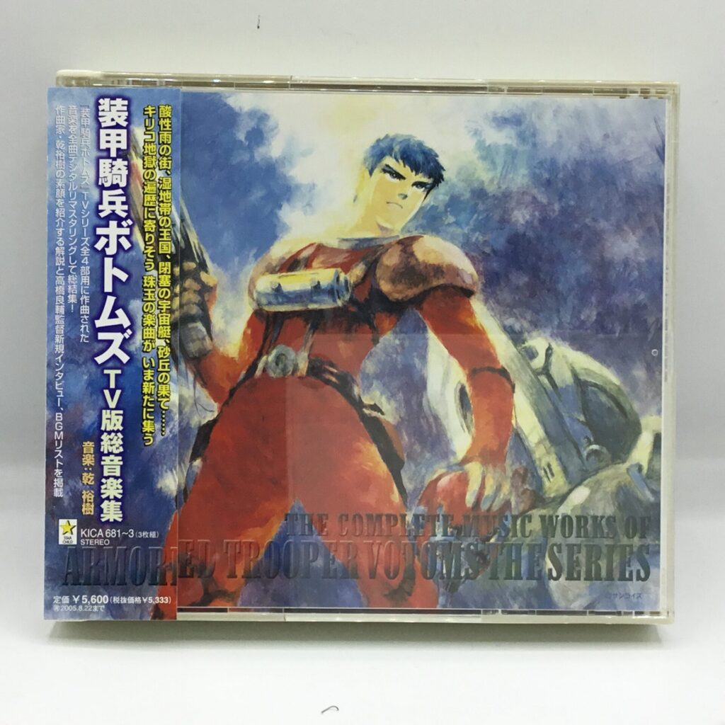 【CD】O.S.T. / 装甲騎兵ボトムズ TV版総音楽集 (KICA681～3) 帯付
