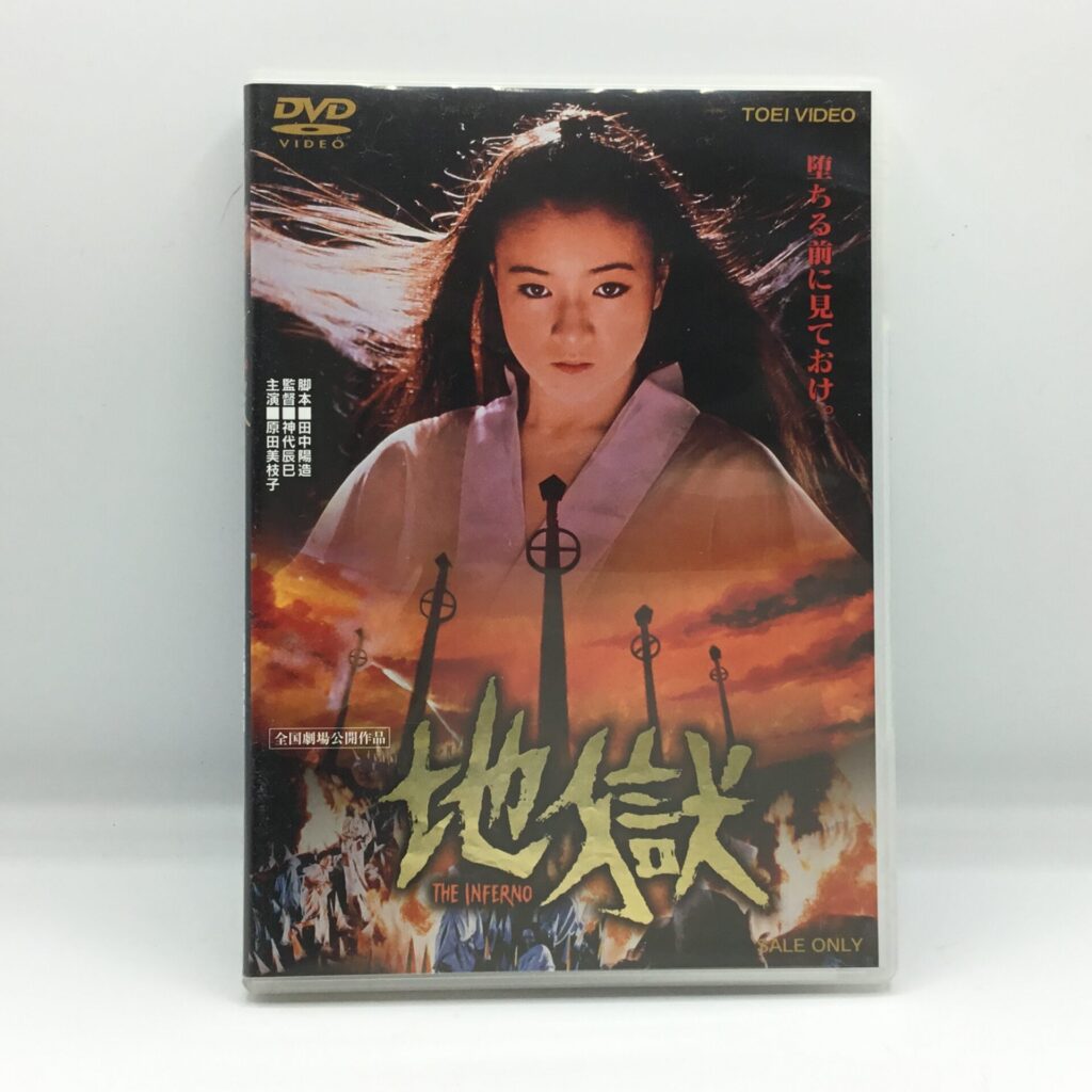 【DVD】地獄 / 監督: 神代辰巳 (DSTD03455)