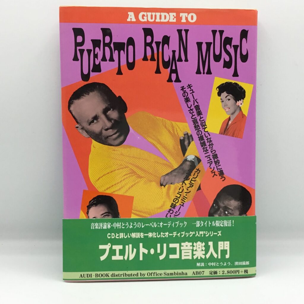 【書籍】プエルトリコ音楽入門 / 中村とうよう/濱田慈郎 (AB07)