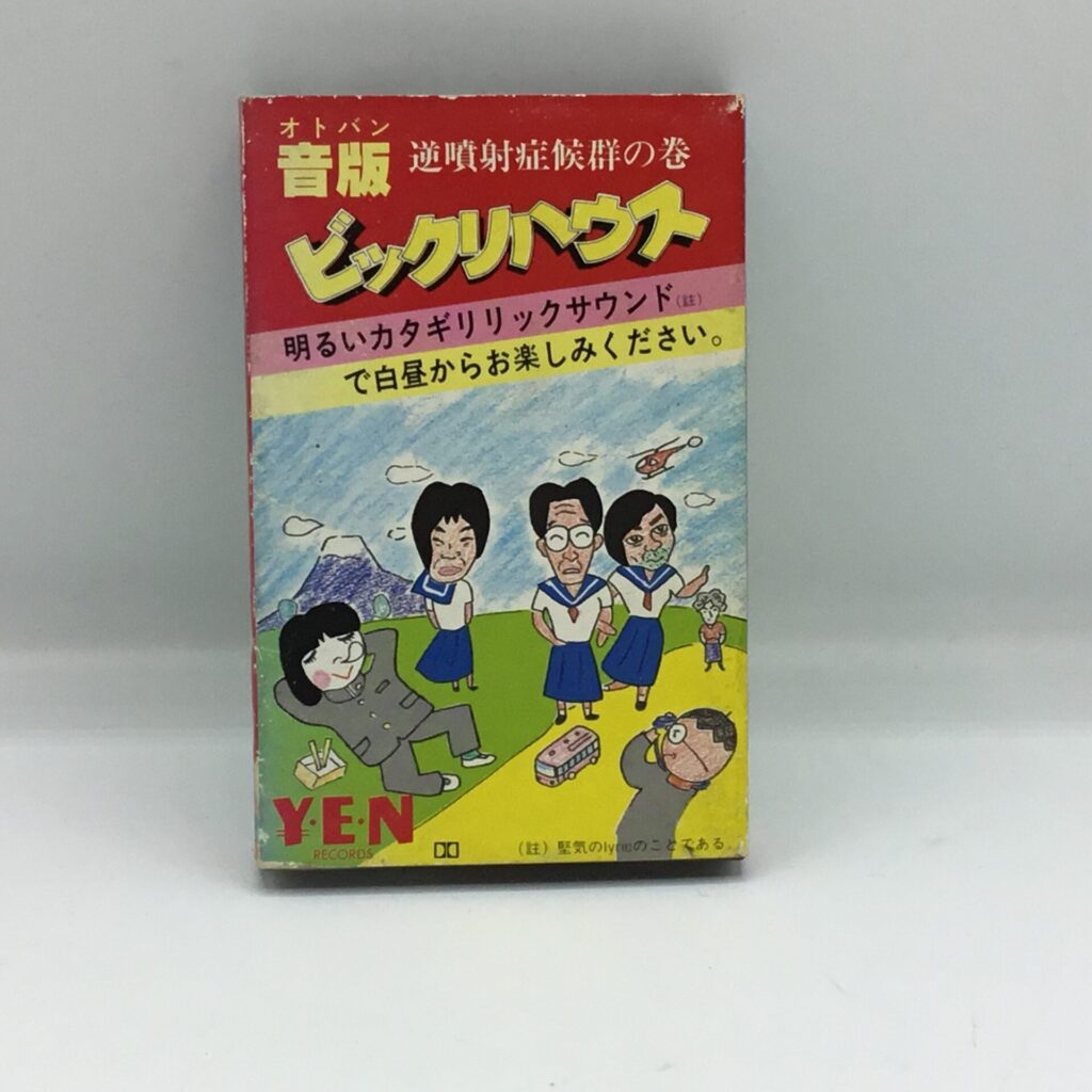 【カセット】ビックリハウス / 音版 逆噴射症候群の巻 (BHC-20001)