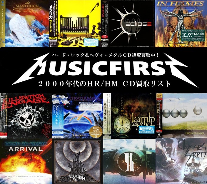 2000年代メタルのCDは高く売れる！? HR/HM買取リストを公開中！