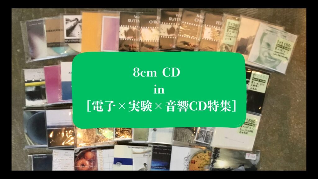【特集コーナー更新】電子×実験×音響CD特集:8cm CDを約40枚追加。
