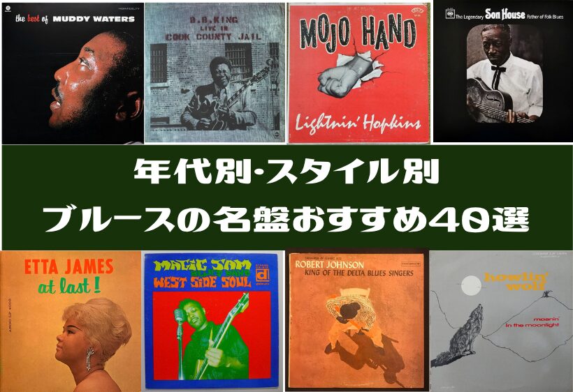 ブルースの名盤おすすめ40選｜年代別・スタイル別に初心者向けから歴史的名盤まで解説