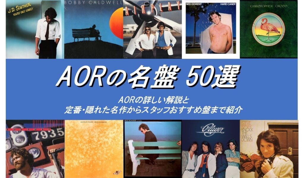 AORの名盤50選|AORとは?定番から隠れた名作までオススメを徹底紹介