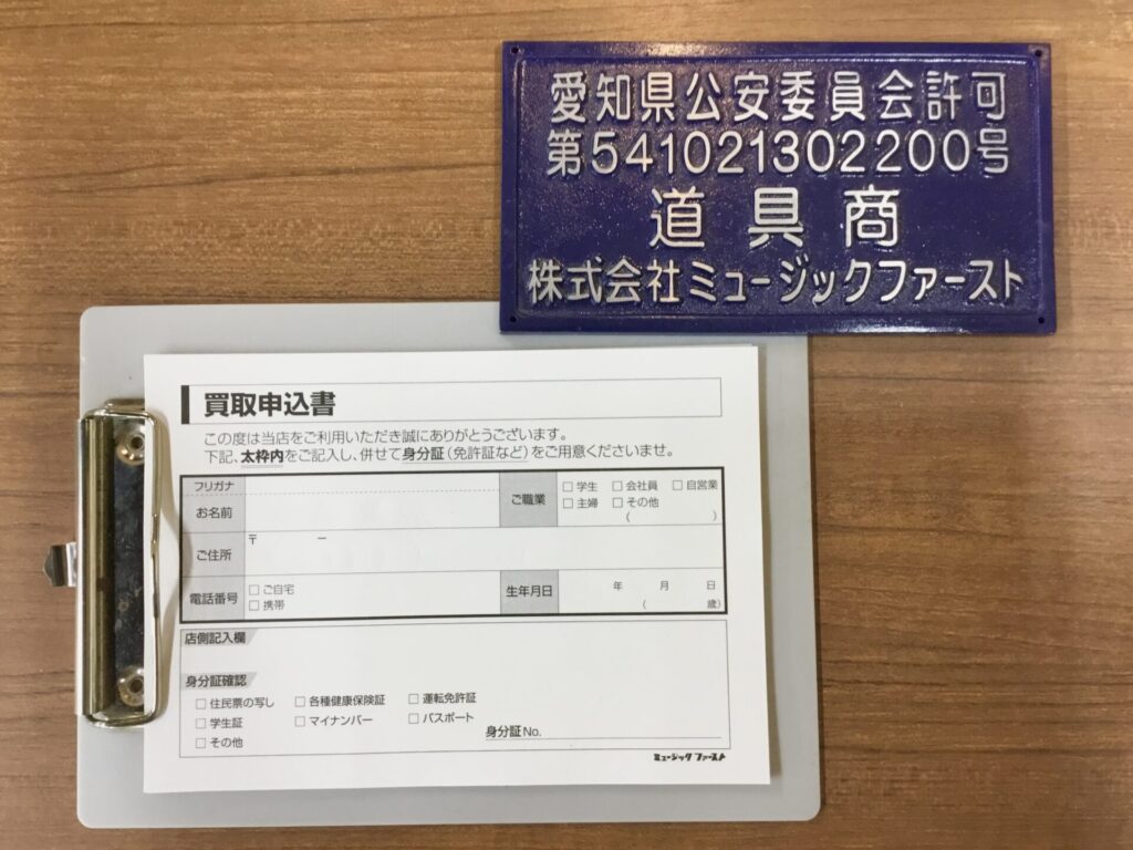 買取時の個人情報は紙の書面にて管理しております
