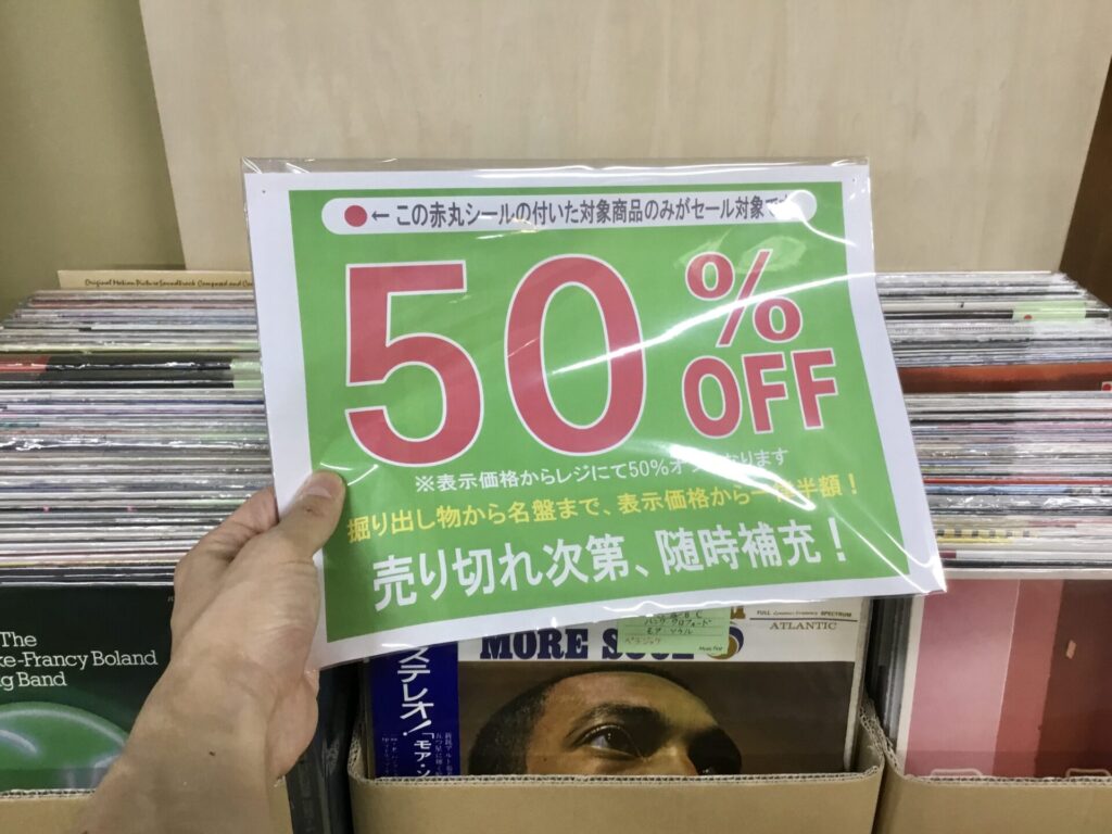 【コーナー紹介】LP 50％OFF 特別コーナー